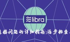 解决小狐钱包连接问题的详细指南：逐