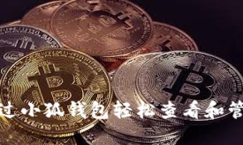 如何通过小狐钱包轻松查看和管理余额
