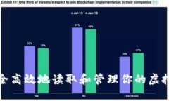如何安全高效地读取和管理你的虚拟币钱包
