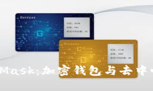 深入探索MetaMask：加密钱包与去中心化应用的桥梁