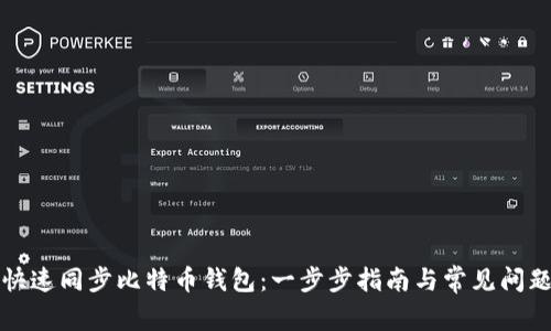 如何快速同步比特币钱包：一步步指南与常见问题解答