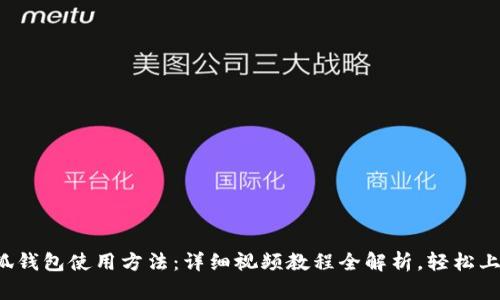小狐钱包使用方法：详细视频教程全解析，轻松上手！