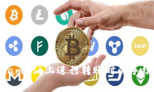 如何降低在Metamask上进行转账时的手续费：技巧与策略