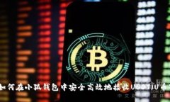 如何在小狐钱包中安全高效地接收US