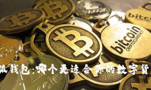 TP与小狐钱包：哪个更适合你的数字货币管理？