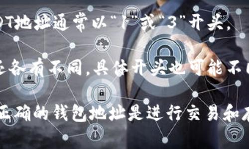 USDT（Tether）是一种最流行的稳定币之一，通常与美元等法币挂钩。不同区块链上的USDT钱包地址具有不同的开头。目前，USDT主要在以下几个区块链上流通：

1. **以太坊（ERC20）**：在以太坊网络上，USDT的地址通常以“0x”开头，后面紧跟着40个十六进制字符（总共42个字符）。
   
2. **波场（TRC20）**：在波场网络上，USDT钱包地址通常以“T”开头，后接大的字符数（一般为34个字符）。
   
3. **Omni Layer**（比特币网络）: 在比特币网络上使用的USDT地址通常以“1”或“3”开头。

4. **EOS、Algorand、Solana等**：这些网络上的USDT地址格式还各有不同，具体开头也可能不同。

因此，USDT的钱包地址的开头字符依赖于其所在的区块链。选择正确的钱包地址是进行交易和存储USDT的重要步骤。