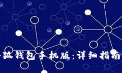 如何使用小狐钱包手机版：详细指南与