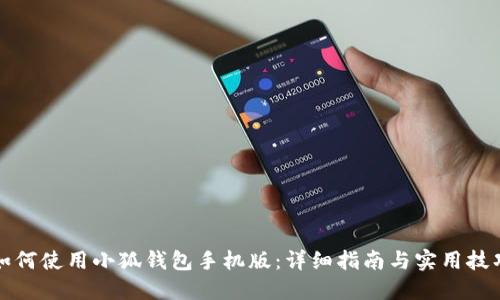 如何使用小狐钱包手机版：详细指南与实用技巧