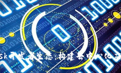 深入探讨MetaMask开发者生态：构建去中心化应用的新机遇与挑战