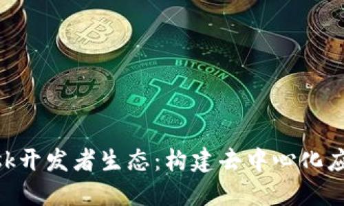 深入探讨MetaMask开发者生态：构建去中心化应用的新机遇与挑战