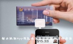 解决狐狸App钱包无法显示金额的多种方