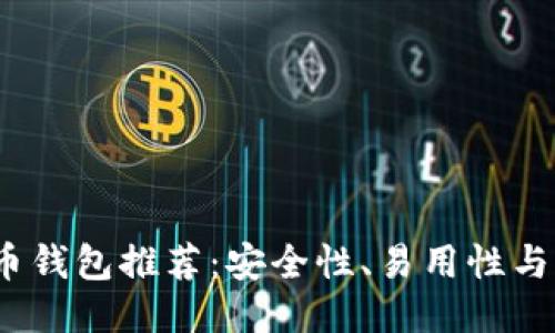 2023年最佳比特币钱包推荐：安全性、易用性与功能性的综合评测