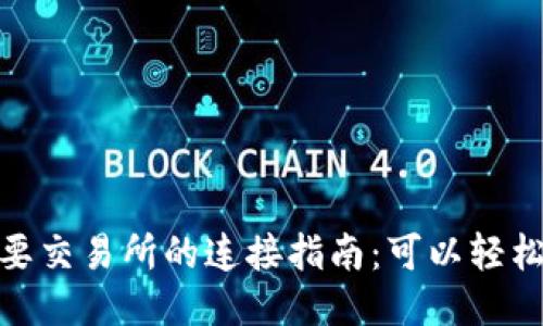 MetaMask与主要交易所的连接指南：可以轻松交易的最佳平台