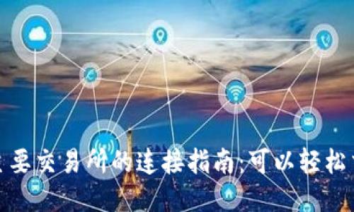 MetaMask与主要交易所的连接指南：可以轻松交易的最佳平台
