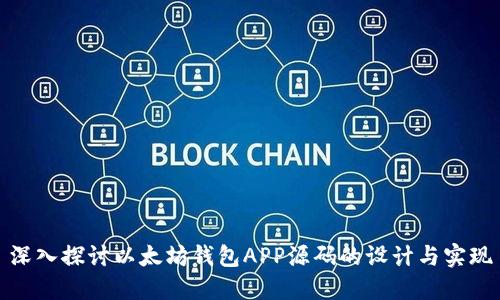 深入探讨以太坊钱包APP源码的设计与实现