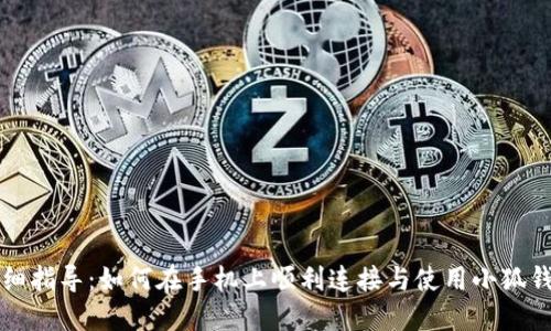 详细指导：如何在手机上顺利连接与使用小狐钱包