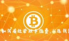 USDT钱包汇总：如何有效管理手续费，从选钱包到
