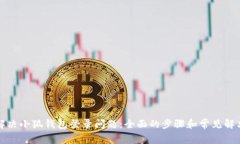 如何解决小狐钱包登录问题：全面的步