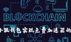 如何使用小狐钱包实现免费加速器的最