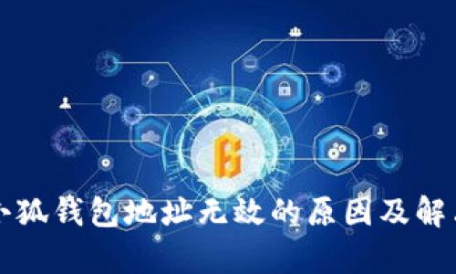 解析小狐钱包地址无效的原因及解决方案