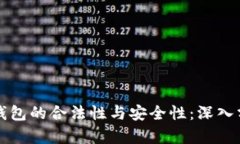 如何辨别小狐钱包的合法性与安全性：