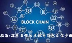 操作指南：简单易懂的虚拟币钱包充值步骤详解