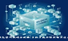 小狐钱包密码找回全攻略：手把手教你