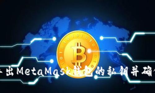 如何安全导出MetaMask钱包的私钥并确保资产安全