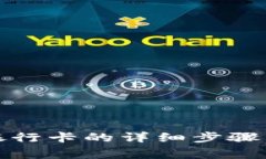 小狐钱包解绑银行卡的详细步骤与常见