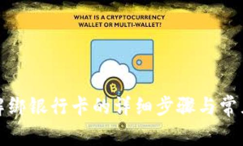 小狐钱包解绑银行卡的详细步骤与常见问题解答
