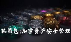 揭秘中本小狐钱包：加密资产安全管理