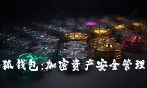 揭秘中本小狐钱包：加密资产安全管理的理想选择