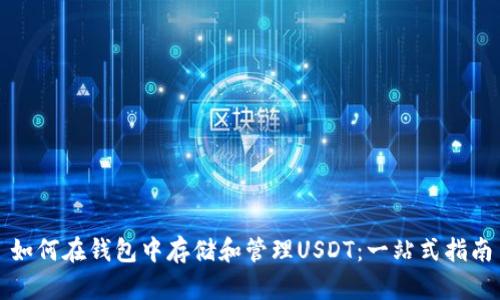 如何在钱包中存储和管理USDT：一站式指南