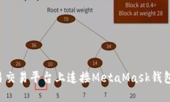 如何在欧易交易平台上连接MetaMask钱包