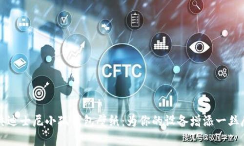 经典迪士尼小狐钱包壁纸：为你的设备增添一丝魔法