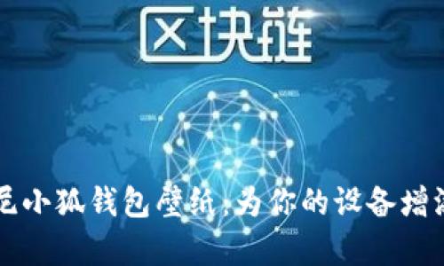 经典迪士尼小狐钱包壁纸：为你的设备增添一丝魔法