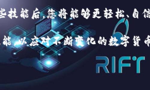 和关键词

  如何轻松创建和管理您的比特币钱包：从下载安装到安全使用的全方位指南 / 

 guanjianci 比特币钱包, 创建钱包, 安全使用, 虚拟货币 /guanjianci 

简介：比特币钱包的作用
比特币钱包是管理和使用比特币的基础工具，能够帮助用户安全地存储、接收和发送比特币。随着比特币的不断普及，了解如何正确创建和使用一个比特币钱包变得日益重要。本文将详细介绍从选择合适的钱包到保证安全措施的完整步骤，让您轻松应对这一过程。

选择适合的比特币钱包类型
市面上有多种类型的比特币钱包，每种钱包都有其独特的优点和适用场景。一般来说，钱包主要分为以下几类：

ul
  listrong热钱包：/strong也称为在线钱包，这类钱包通过互联网连接，方便用户随时随地访问和交易。虽然使用方便，但由于其在线状态，安全性相对较低，容易受到黑客攻击。/li
  listrong冷钱包：/strong相对安全的选择，冷钱包不连接互联网，例如硬件钱包或纸钱包，适合长期存储比特币。虽然在使用上不如热钱包便捷，但其高安全性使得很多投资者愿意采用。/li
  listrong移动钱包：/strong这种钱包允许用户通过手机应用管理比特币，便捷性非常高，很适合日常交易。/li
  listrong桌面钱包：/strong安装在个人电脑上的钱包，提供较好的安全性，适合那些习惯在电脑上进行交易的用户。/li
/ul

如何下载并安装比特币钱包
在选择完适合的比特币钱包类型后，接下来是下载和安装的步骤。以热钱包为例，您可以按照以下流程进行：

ol
  li访问比特币钱包的官方网站，确保下载来源的合法性和安全性。/li
  li选择适合您操作系统的版本进行下载，包括Windows、Mac或Linux。/li
  li下载完成后，双击安装文件，按照提示完成安装。/li
  li安装完成后，打开应用程序，创建一个账号，系统会要求您设置强密码并进行备份。/li
/ol

创建您的比特币钱包
创建钱包的过程中，您将生成一组私密钥匙和公钥。私钥是您钱包的安全密钥，绝对不能泄露。为了确保安全，建议您使用密码管理工具，或者将其写在纸上并妥善保管。具体步骤如下：

ol
  li启动钱包应用程序，选择“创建新钱包”选项。/li
  li按照指引创建强密码，并确保牢记或保存该密码。/li
  li系统会生成您的私钥和公钥，在这一步请特别注意保存私钥，并定期备份。/li
/ol

第一次使用比特币钱包
当您创建好钱包并掌握私钥后，就可以进行首次交易了。在进行交易前，建议您进行以下准备：

ul
  li确认您的钱包已经成功连网，并能正常显示余额。/li
  li获取您的比特币地址，地址通常以“1”或者“3”开头，您可以在钱包应用中找到。/li
/ul

发送和接收比特币的操作流程
在您的比特币钱包中发送和接收比特币相对简单。以下是基本的步骤：

h4接收比特币/h4
1. 打开您的钱包应用，找到“接收”选项。
2. 系统会生成一个您专属的比特币地址，您可以将该地址分享给其他用户或者用二维码的形式发送。

h4发送比特币/h4
1. 在应用中选择“发送”选项，输入收款人的比特币地址。
2. 输入您希望发送的数量，确认无误后点击“发送”。
3. 等待交易确认，通常需要几分钟到几小时不等，具体视网络状况而定。

保障比特币钱包的安全
安全是使用比特币钱包时最重要的考量之一。以下是一些基本的安全措施，建议您务必遵循：

ul
  li定期备份您的钱包，特别是在进行大额交易之前。/li
  li使用强密码，大写字母、符号、数字的组合可以更好地保护您的账户。/li
  li开启两步验证（2FA），为您的账户增加额外的防护层。/li
  li保持您的钱包应用和操作系统更新，确保拥有最新的安全补丁。/li
/ul

常见问题与解决方案
在使用比特币钱包的过程中，您可能会遇到一些常见问题。以下是一些问题以及应对的方法：

h41. 为什么我的交易需要很长时间才能确认？/h4
交易确认时间取决于比特币网络的拥堵情况和矿工的交易费。如果您的交易费用较低，可能需要更长的时间才能确认。可以通过支付更高的矿工费来加快确认速度。

h42. 如果我忘记了我的钱包密码，该怎么办？/h4
许多钱包都支持密码恢复功能，只需按照提示进行操作。如果无法恢复，很可能会失去对钱包的访问，因此定期备份非常重要。

h43. 比特币钱包是否安全吗？/h4
安全性主要依赖于您使用的具体钱包类型和所采取的安全措施。冷钱包相对安全，但热钱包的使用更为便利。无论您选择何种钱包，都需要采取适当的安全措施以保护您的资产。

总结：掌握比特币钱包的使用技巧
通过本文，您了解了如何轻松创建和管理比特币钱包的各个步骤，从选择合适的钱包类型，到安装、创建、使用和确保安全。掌握这些技能后，您将能够更轻松、自信地参与比特币交易。在数字货币愈发流行的现代社会，了解和掌握这些技能，将在很大程度上提升您的财务管理能力和投资收益。

无论您是比特币新手还是已有一定的经验，安全和便捷的比特币钱包使用都会让您的虚拟货币之旅更加顺畅。及时更新知识和技能，以应对不断变化的数字货币市场，是每个用户都应具备的能力。 

记住，数字货币市场的风起云涌，保持警觉和持续学习是投资成功的关键。