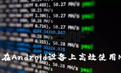 全面解析：如何在Android设备上高效使