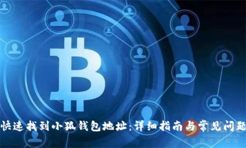 如何快速找到小狐钱包地址：详细指南与常见问题解答