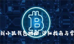 如何快速找到小狐钱包地址：详细指南