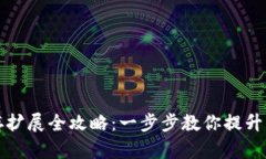 小狐钱包内存扩展全攻略：一步步教你