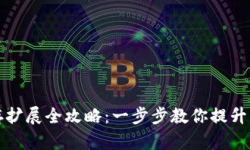 小狐钱包内存扩展全攻略：一步步教你提升钱包存储空间