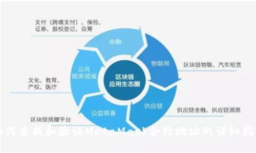 如何查找和验证MetaMask合约地址的详细指南