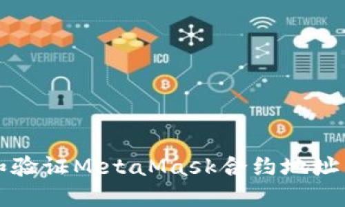 如何查找和验证MetaMask合约地址的详细指南