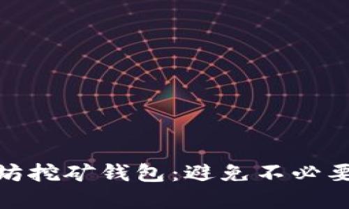 如何选择以太坊挖矿钱包：避免不必要的损失与风险
