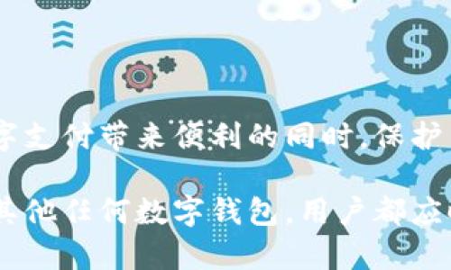 小狐钱包是否存在假冒产品？深入解析与真实用户反馈

小狐钱包, 假冒产品, 用户反馈, 数字钱包/guanjianci

引言：小狐钱包的流行趋势
随着数字货币和电子支付的广泛普及，小狐钱包作为一款备受欢迎的电子钱包，受到了众多用户的关注与使用。其便捷的支付方式以及安全性，令不少用户在日常生活中离不开这一工具。然而，在如此庞大的市场中，假冒产品的出现也成为了一个不容忽视的话题。为了维护用户的合法权益与资金安全，了解小狐钱包是否存在假冒产品的情况显得尤为重要。

小狐钱包的基本功能和特点
小狐钱包不仅支持多种数字货币的存储与交易，还提供了便捷的支付功能。用户可以通过手机轻松完成转账、收款以及线上购物等多种操作。其界面友好、使用简单，吸引了大量用户注册使用。此外，小狐钱包还具备强大的安全性，通过多重加密技术确保用户资金及个人信息的安全。

假冒小狐钱包的现象与特点
在一些论坛和社区中，用户反映发现市面上存在某些声称是小狐钱包的假冒产品。这些假冒钱包通常采用相似的名称和界面，试图迷惑用户，借此达到非法获取用户信息或资金的目的。假冒小狐钱包的几个主要特点包括:
ul
  li界面模糊或低质量：假冒产品往往在视觉上与正品存在差距，可能使用粗糙的图像和不专业的设计。/li
  li缺乏官方认证：假冒钱包通常没有官方授权，也不提供可靠的客户服务支持。/li
  li不安全的支付链接：这些假冒应用可能会引导用户点击不安全的链接，从而泄露个人信息。/li
/ul

如何识别小狐钱包的正品与假冒产品
为了避免被假冒产品欺骗，用户在下载和使用小狐钱包时应遵循以下几点建议：
ul
  li下载官方应用：务必通过官方渠道（如App Store或Google Play）下载小狐钱包，避免在不明来源的网站或链接中下载。/li
  li检查应用信息：查看应用的开发者信息，确认是否为小狐钱包的官方团队。/li
  li关注用户评价：真实用户的反馈能帮助识别应用的可信度，查看评分和评论是必须的。/li
  li定期更新：确保应用是最新版，最新版本通常会修复安全漏洞。/li
/ul

用户反映的案例分析
在知乎及其他社交媒体平台上，多位用户分享了他们与假冒小狐钱包的遭遇。一些用户反映，他们在使用某个类似小狐钱包的应用后，发现账户被盗用的情况。此外，部分用户提到，甚至在向客服联系时，发现对方无法提供有效的解决方案，最终导致资金损失。这些案例警示我们，认清正品与假冒产品的重要性。

面对假冒产品的应对措施
假冒产品不仅影响了用户的使用体验，更对合法企业造成了损害。为了应对日益严重的假冒现象，小狐钱包官方也在采取一系列措施：
ul
  li加大宣传力度：增强用户对假冒产品的识别能力，定期发布相关提醒和警示信息。/li
  li提供举报渠道：鼓励用户举报可疑应用，通过用户提供的信息，官方团队能够及时采取措施。/li
  li增强应用安全性：不断更新和提升自身应用的安全性，确保用户资产不受威胁。/li
/ul

总结：使用小狐钱包的安全提示
虽然小狐钱包作为主流的数字钱包平台具备良好的安全性，但用户仍需保持警惕。在使用之前，务必要对其真伪进行核实。通过采取适当的措施，我们可以在享受数字支付带来便利的同时，保护自己的资金安全。

现代社会中科技的发展为我们的生活带来了许多便利，但也伴随着一些风险。了解这些风险、学习防范措施，才能更好地享受科技带来的美好。无论是小狐钱包还是其他任何数字钱包，用户都应时刻保持警觉，通过合法渠道使用电子支付工具，以确保个人财产的安全。