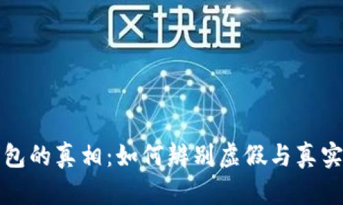 揭示小狐钱包的真相：如何辨别虚假与真实的数字钱包