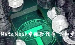 如何在手机端MetaMask中删除代币：详细