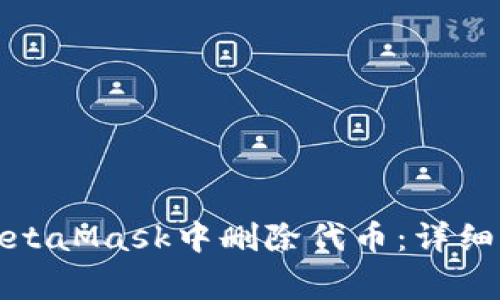如何在手机端MetaMask中删除代币：详细步骤和注意事项