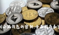 如何找到小狐钱包的密钥：全面指南和